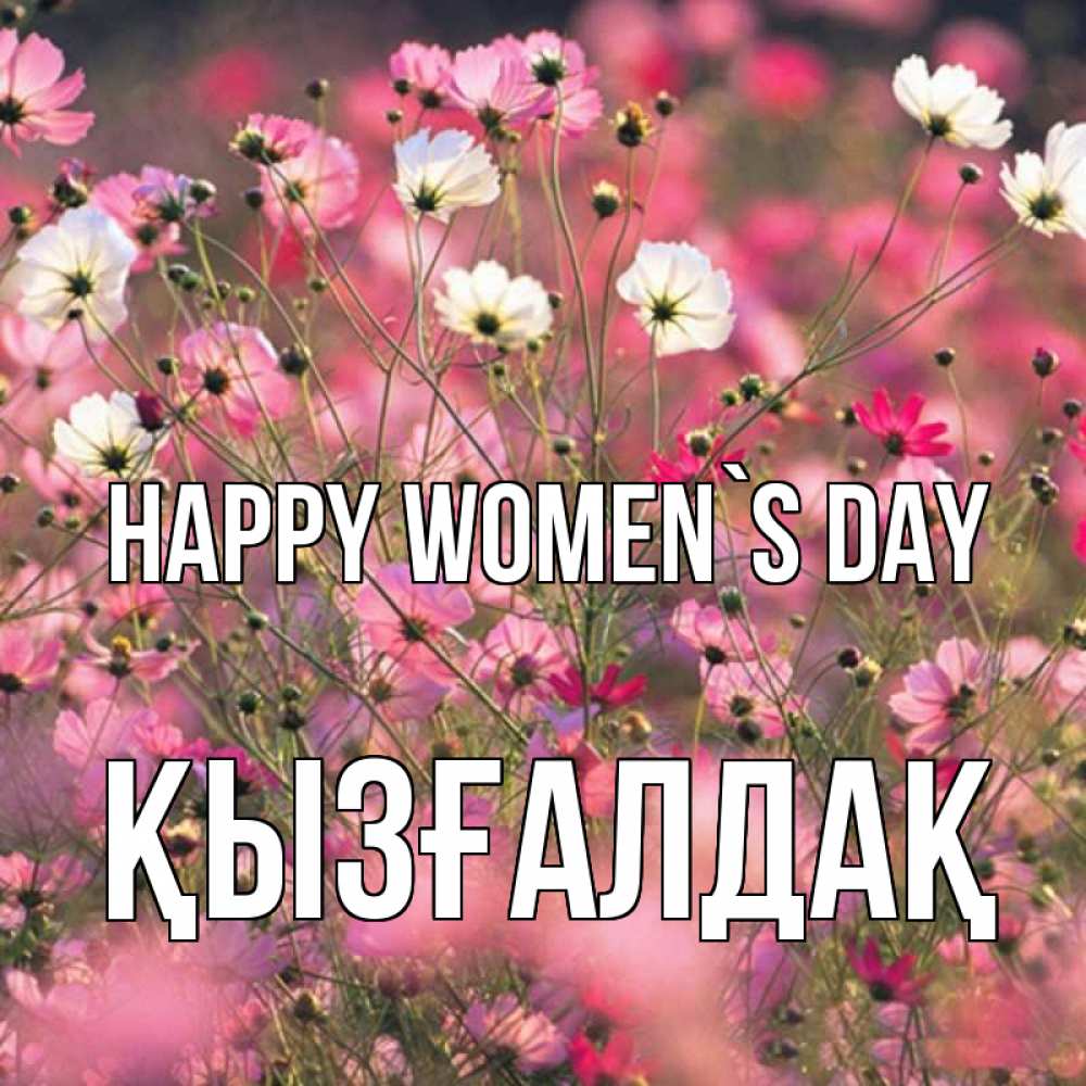 Greetings card с именем, ҚЫЗҒАЛДАҚ happy women`s day красиво 1 Greetings with text for free download 